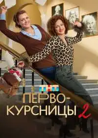 Первокурсницы