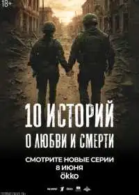 Постер сериала 10 историй о любви и смерти